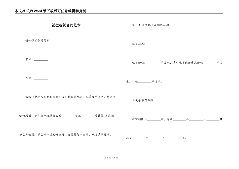 铺位租赁合同范本_第1页