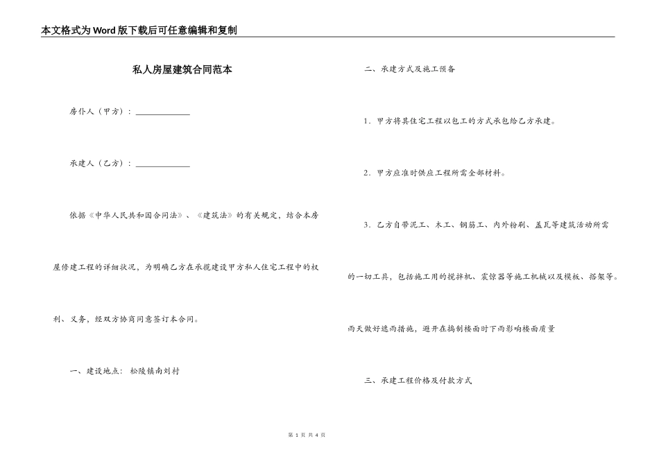 私人房屋建筑合同范本_第1页