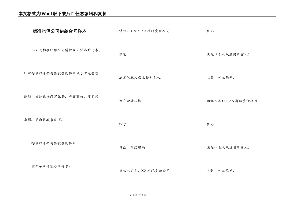 标准担保公司借款合同样本_第1页
