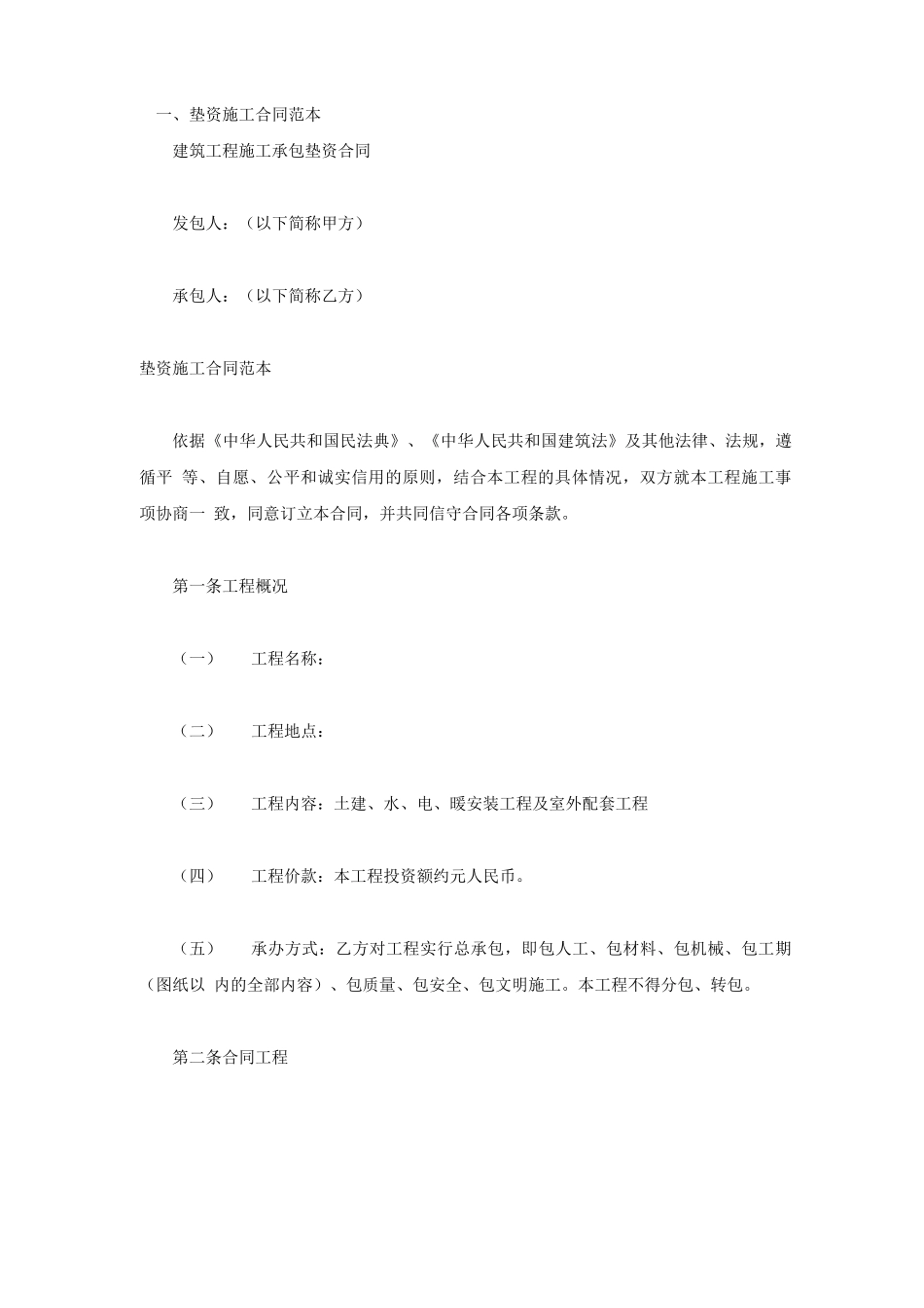 垫资施工合同范本_第1页