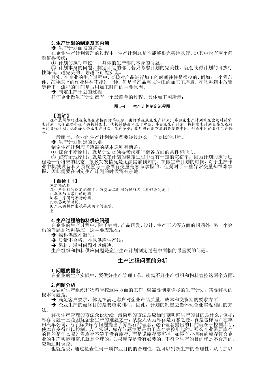 生产计划PDCA循环的制订与实施知识点梳理汇总_第3页