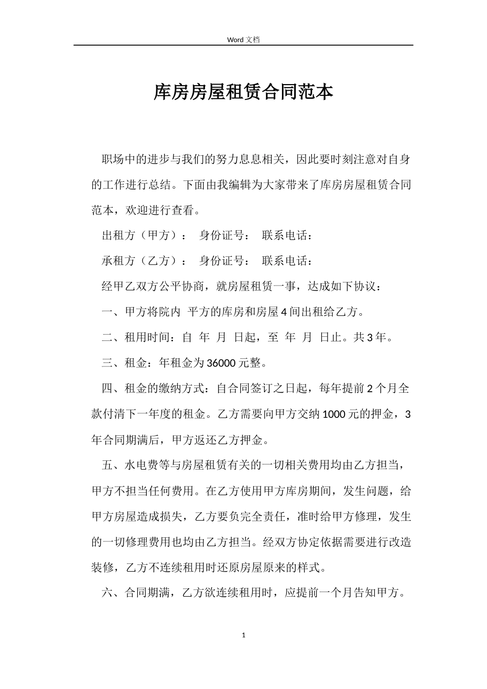 库房房屋租赁合同范本_第1页
