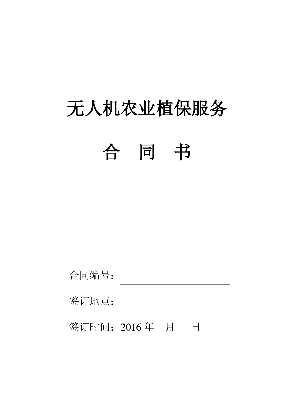 无人机农业植保服务合同模板_第1页