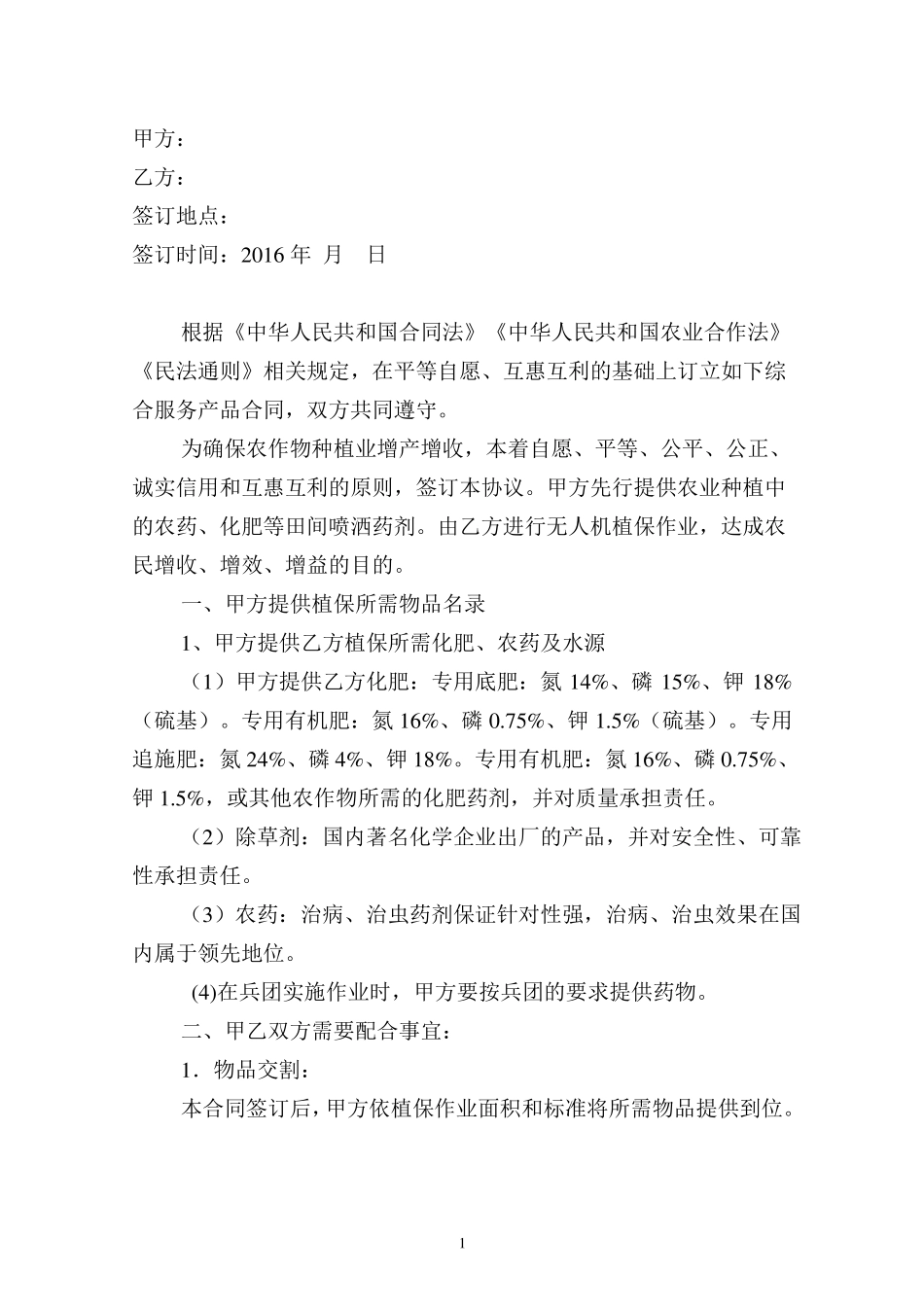 无人机农业植保服务合同模板_第2页