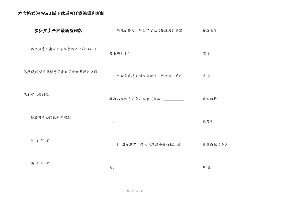 楼房买卖合同最新整理版_第1页