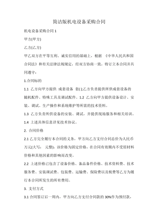 简洁版机电设备采购合同