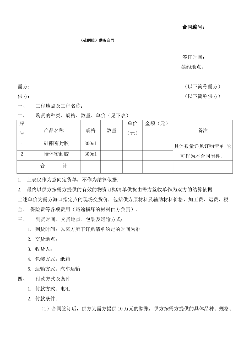 硅酮胶采购合同_第1页