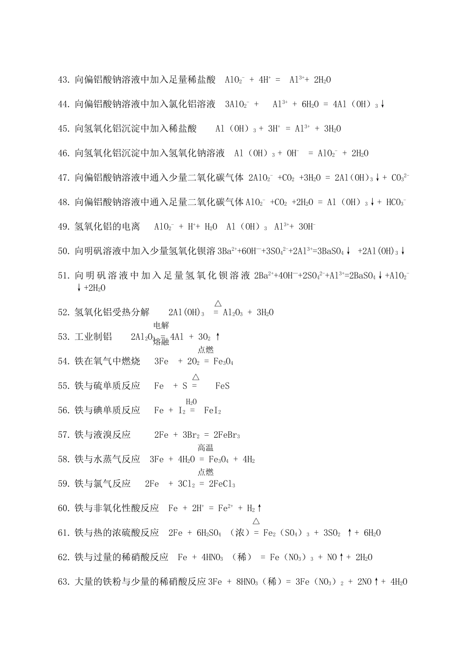 高中重要化学方程式（或离子方程式）总结_第3页