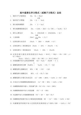 高中重要化学方程式（或离子方程式）总结