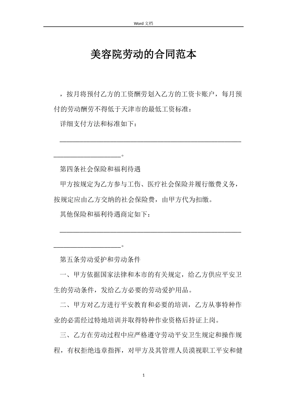 美容院劳动的合同_第1页