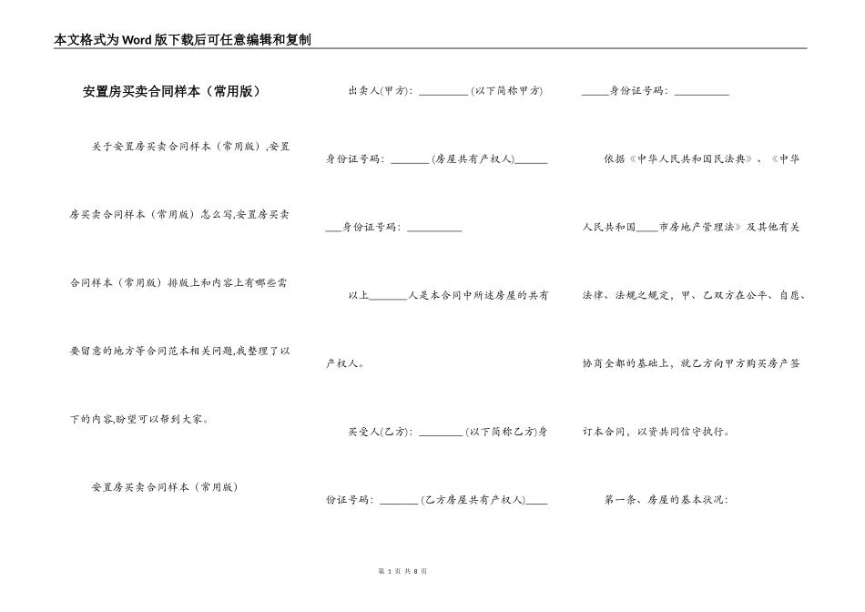 安置房买卖合同样本（常用版）_第1页