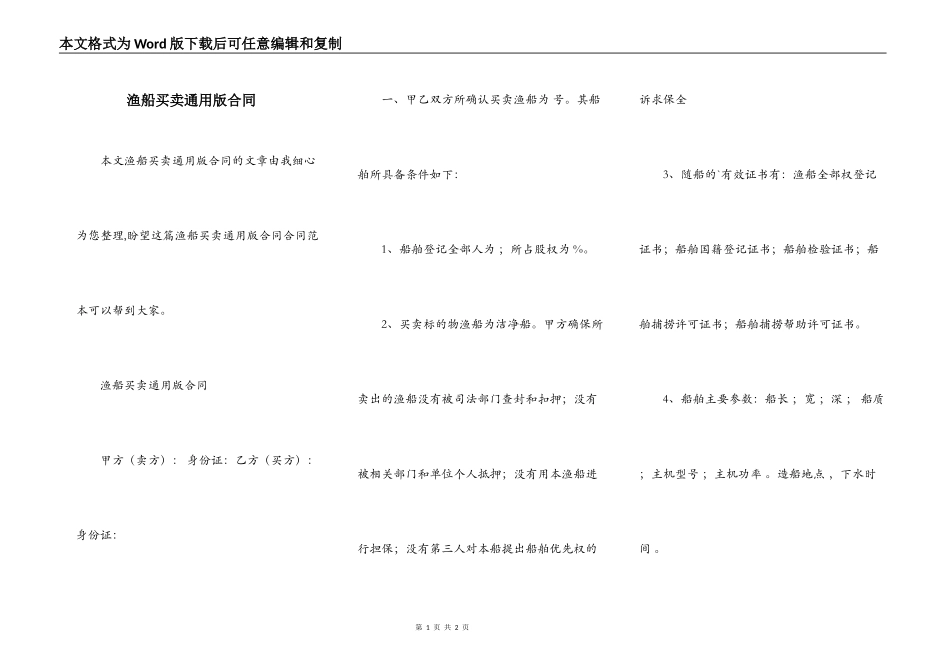 渔船买卖通用版合同_第1页