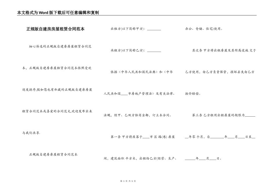 正规版自建房房屋租赁合同范本_第1页