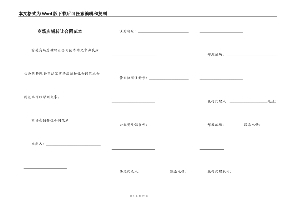 商场店铺转让合同范本_第1页