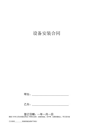 设备安装合同协议书范本正式版