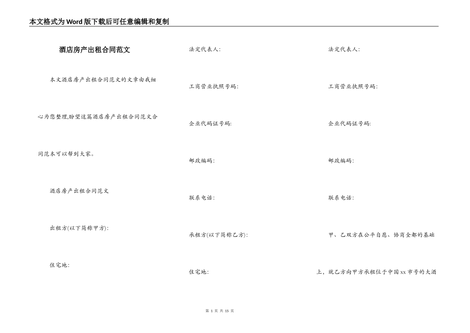 酒店房产出租合同范文_第1页