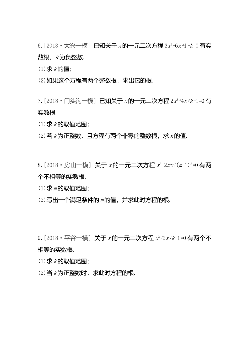 提分专练一元二次方程根的判别式 高考数学全册练习题_第2页
