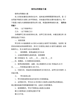 借用合同模板5篇