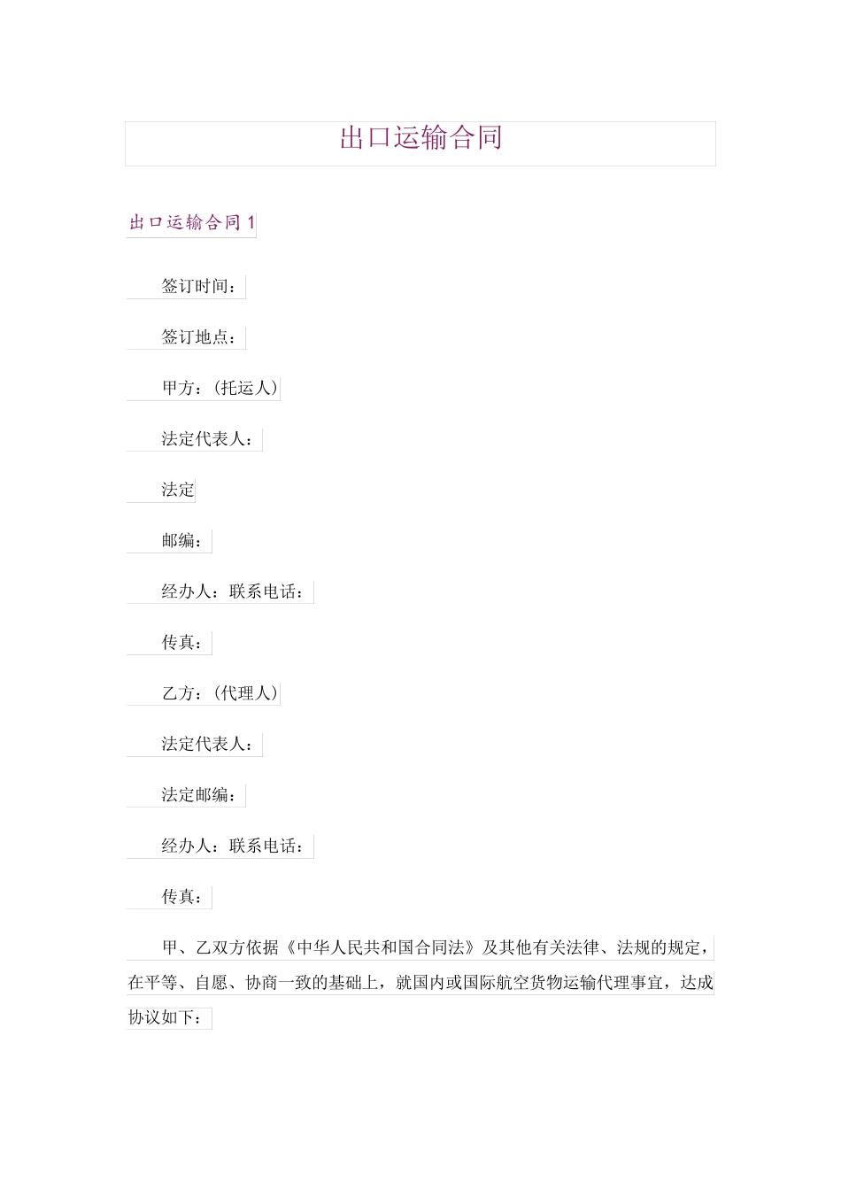 出口运输合同_第1页