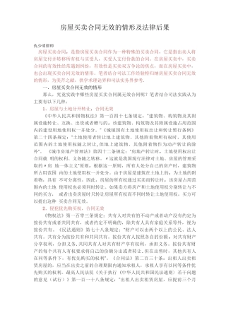 房屋买卖合同无效的情形及法律后果