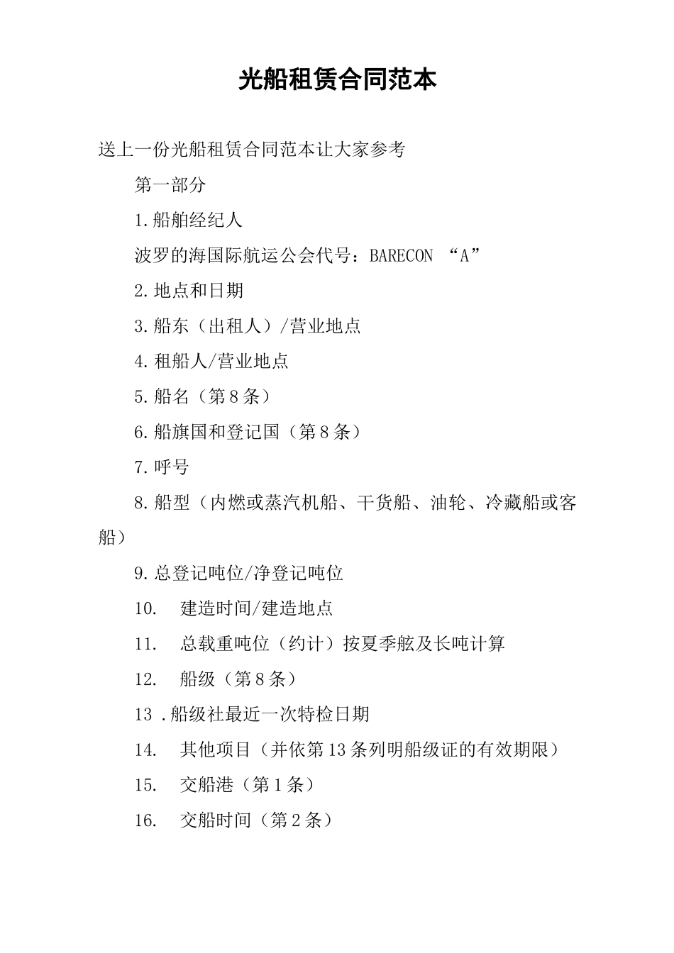 光船租赁合同范本_第1页