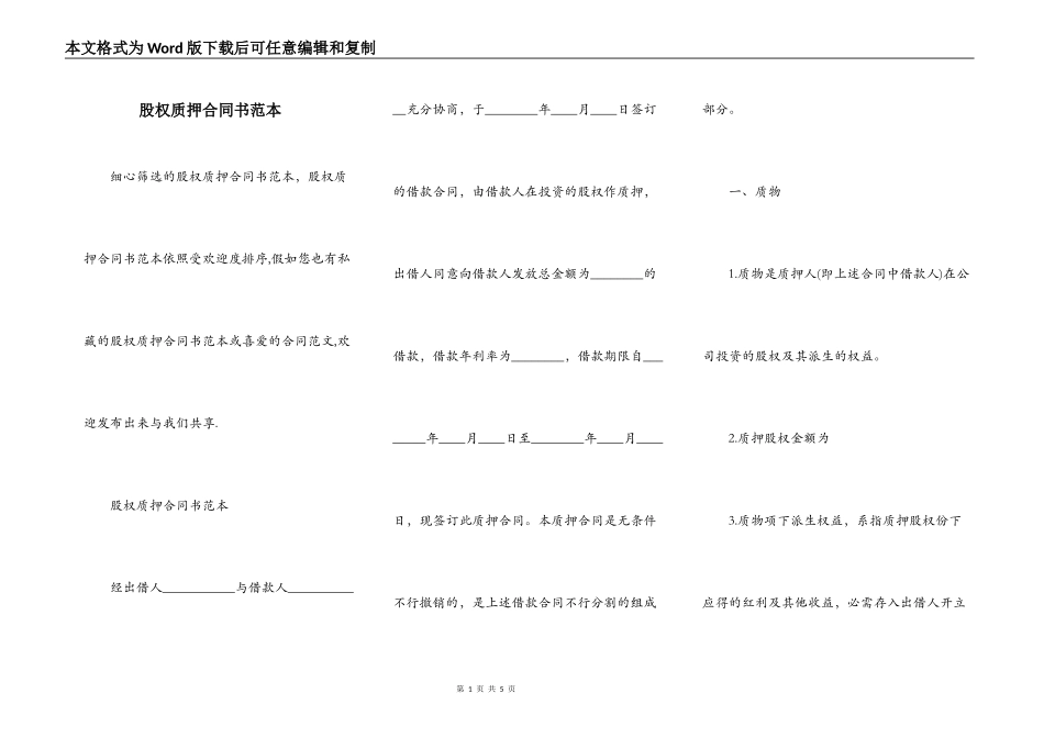 股权质押合同书范本_第1页