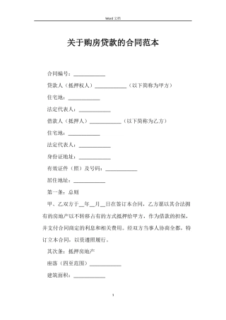 关于购房贷款的合同