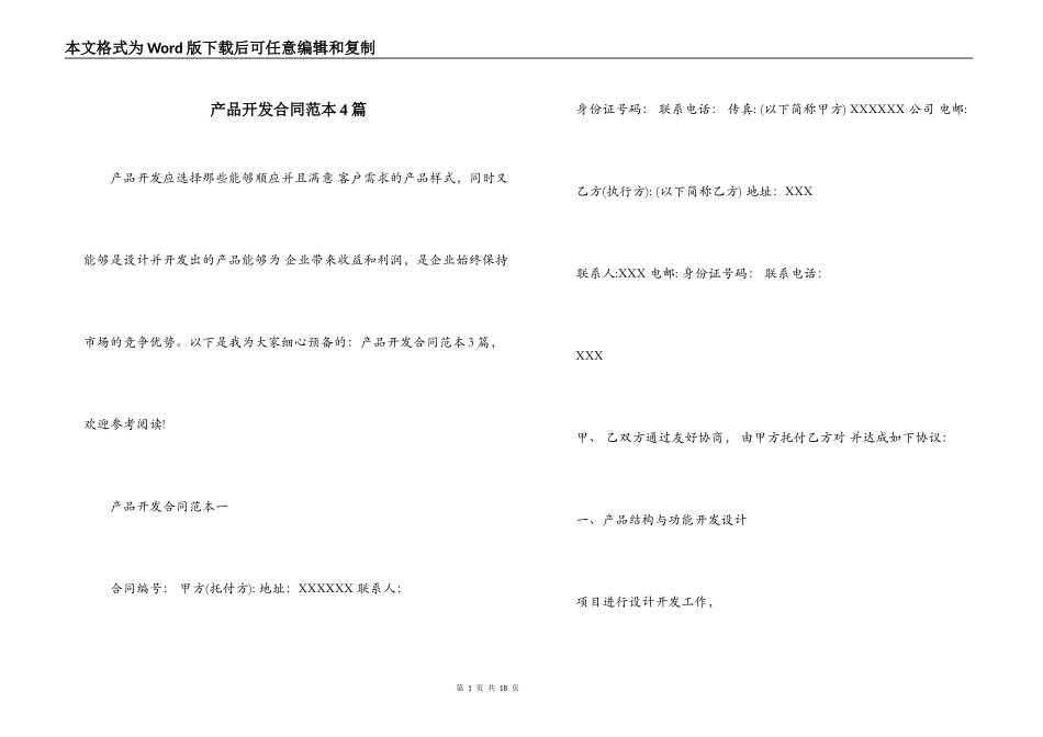 产品开发合同范本4篇_第1页