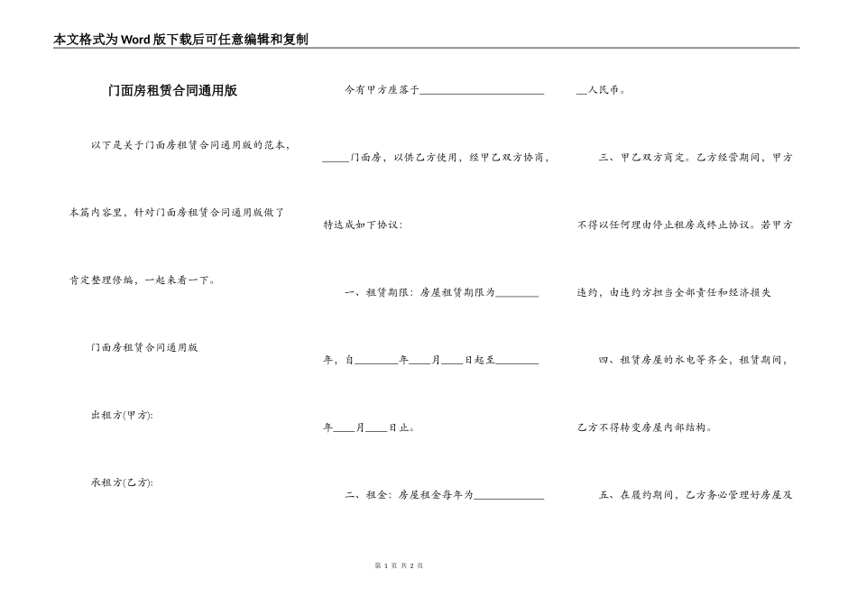 门面房租赁合同通用版_第1页