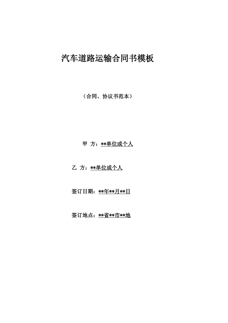 汽车道路运输合同书模板_第1页