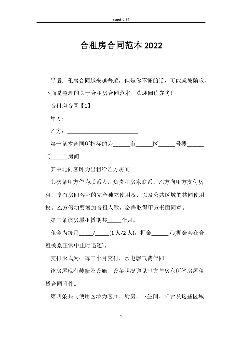 合租房合同2022_第1页