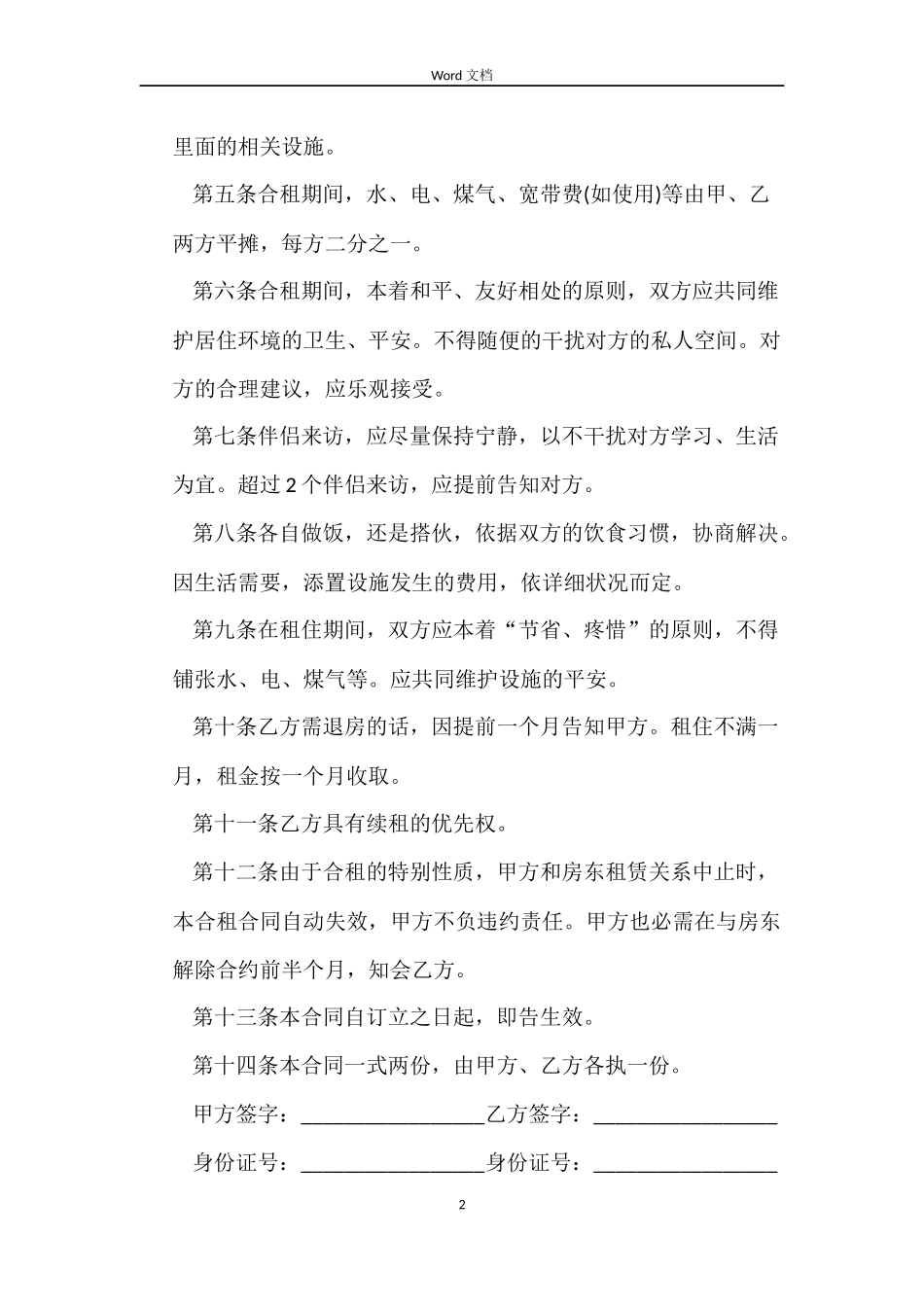 合租房合同2022_第2页