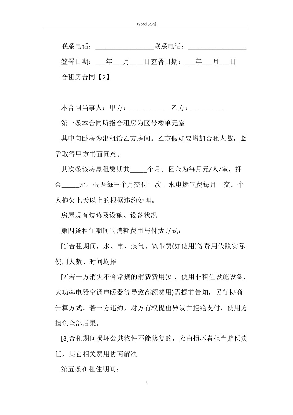 合租房合同2022_第3页