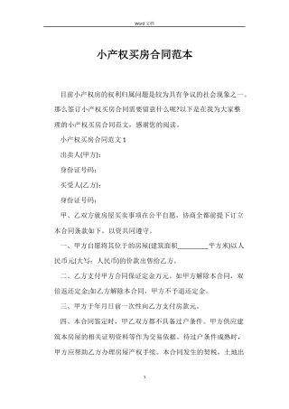 小产权买房合同范本