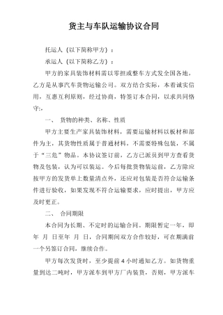 货主与车队运输协议合同