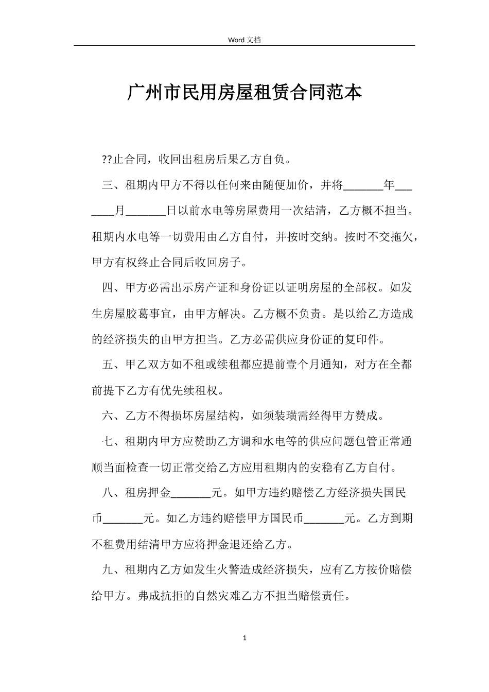 广州市民用房屋租赁合同_第1页