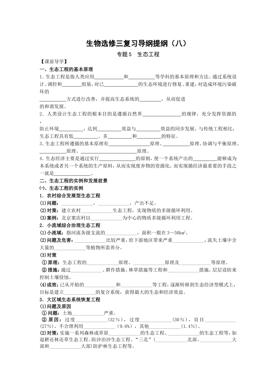 生物选修三复习导纲提纲专题5生态工程_第1页
