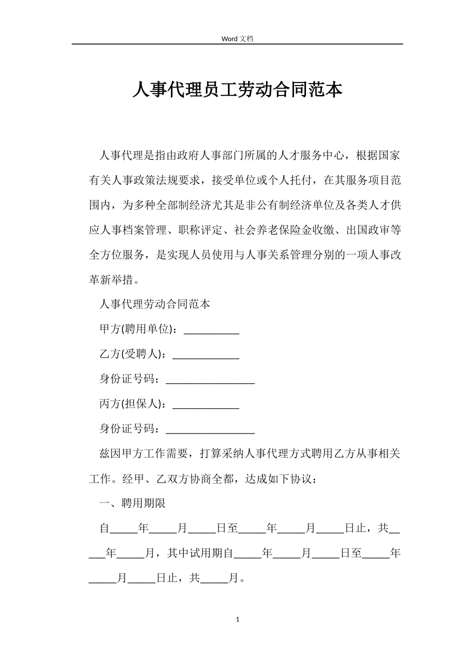 人事代理员工劳动合同范本_第1页