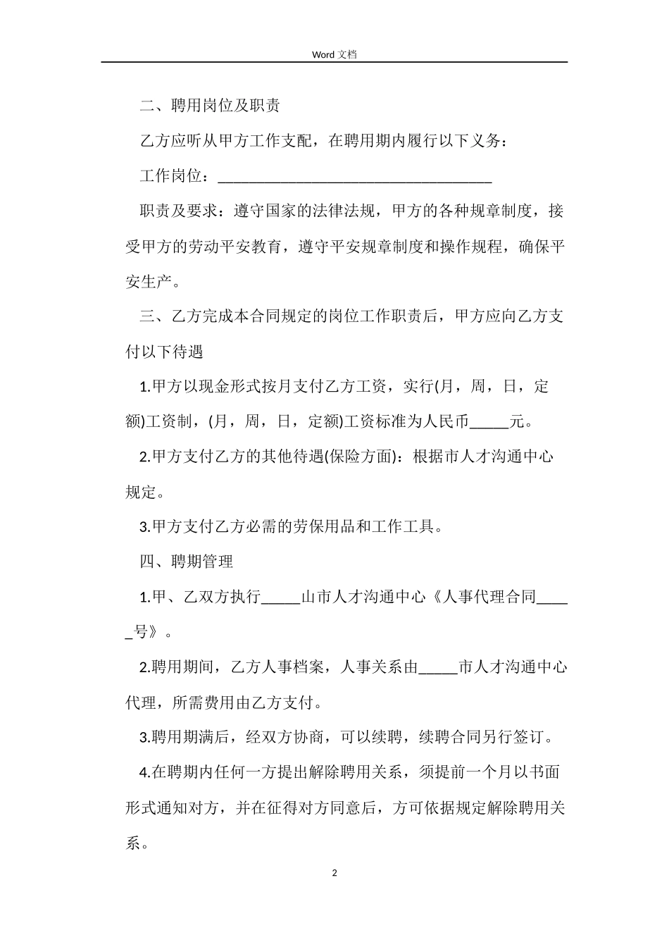 人事代理员工劳动合同范本_第2页
