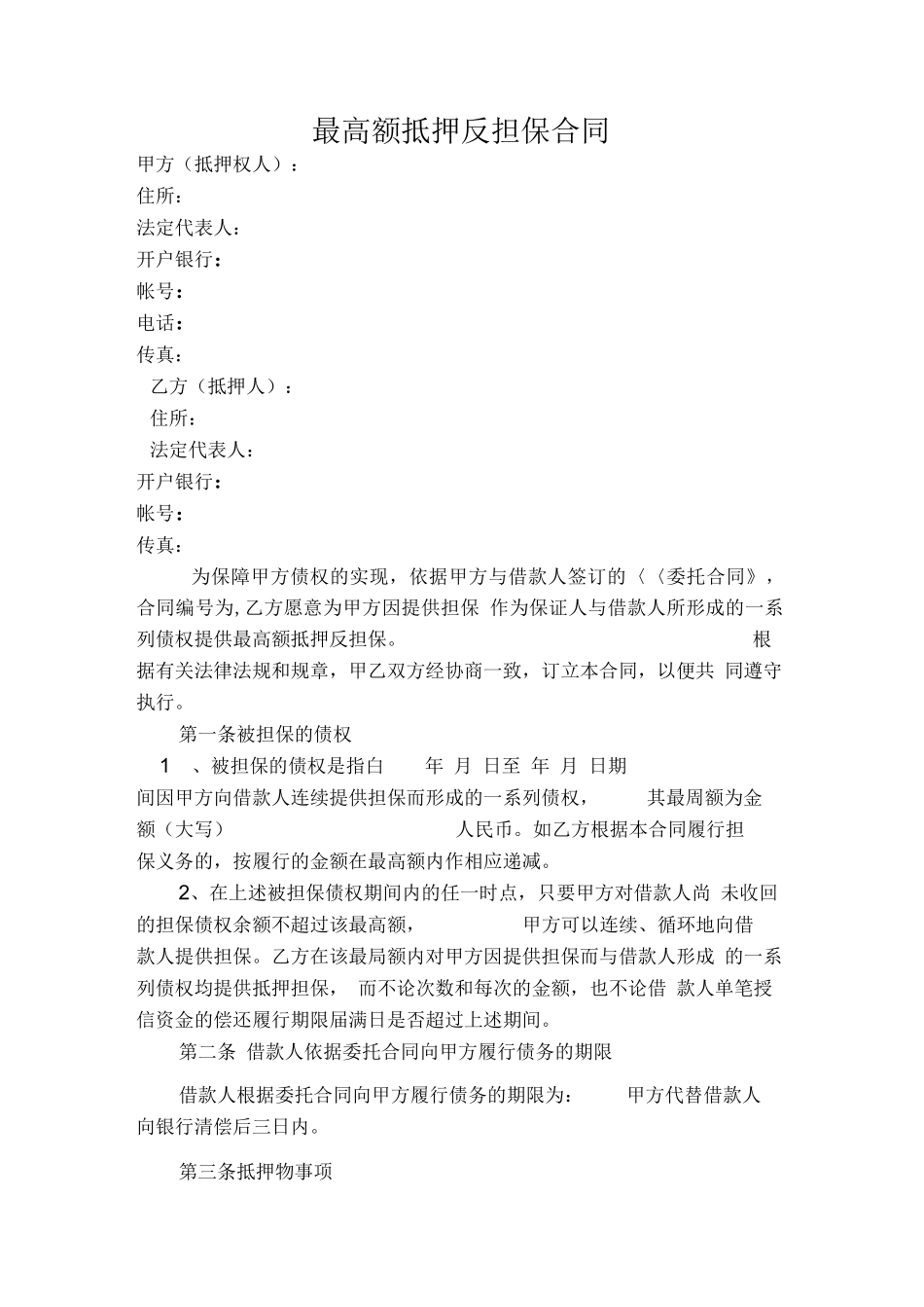最高额抵押反担保合同_第1页