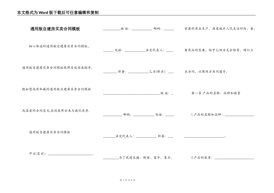 通用版自建房买卖合同模板_第1页