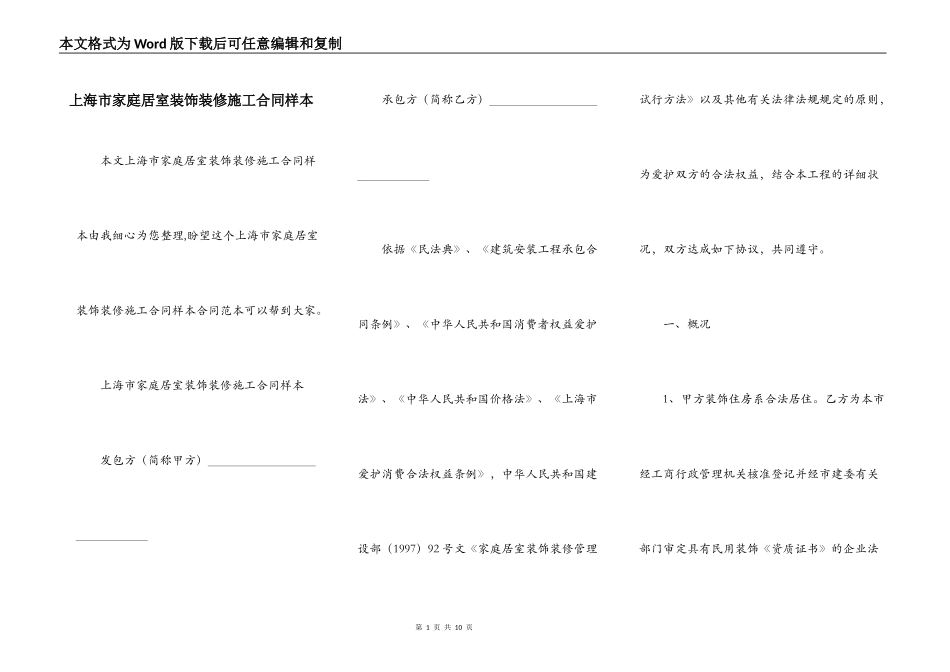 上海市家庭居室装饰装修施工合同样本_第1页
