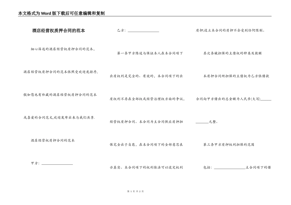 酒店经营权质押合同的范本_第1页
