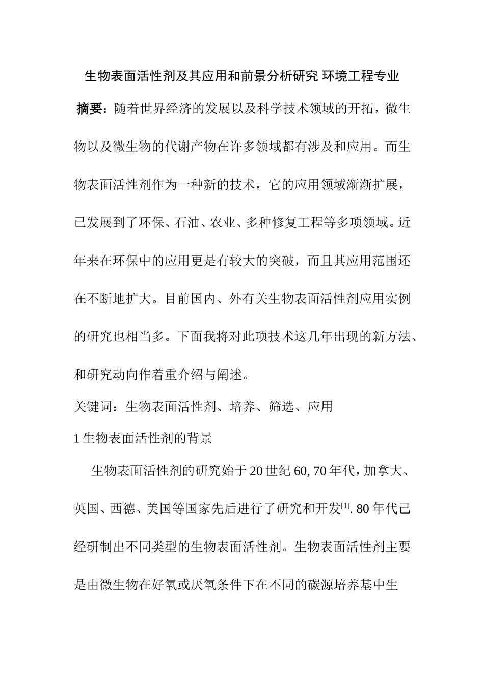生物表面活性剂及其应用和前景分析研究 环境工程专业_第1页