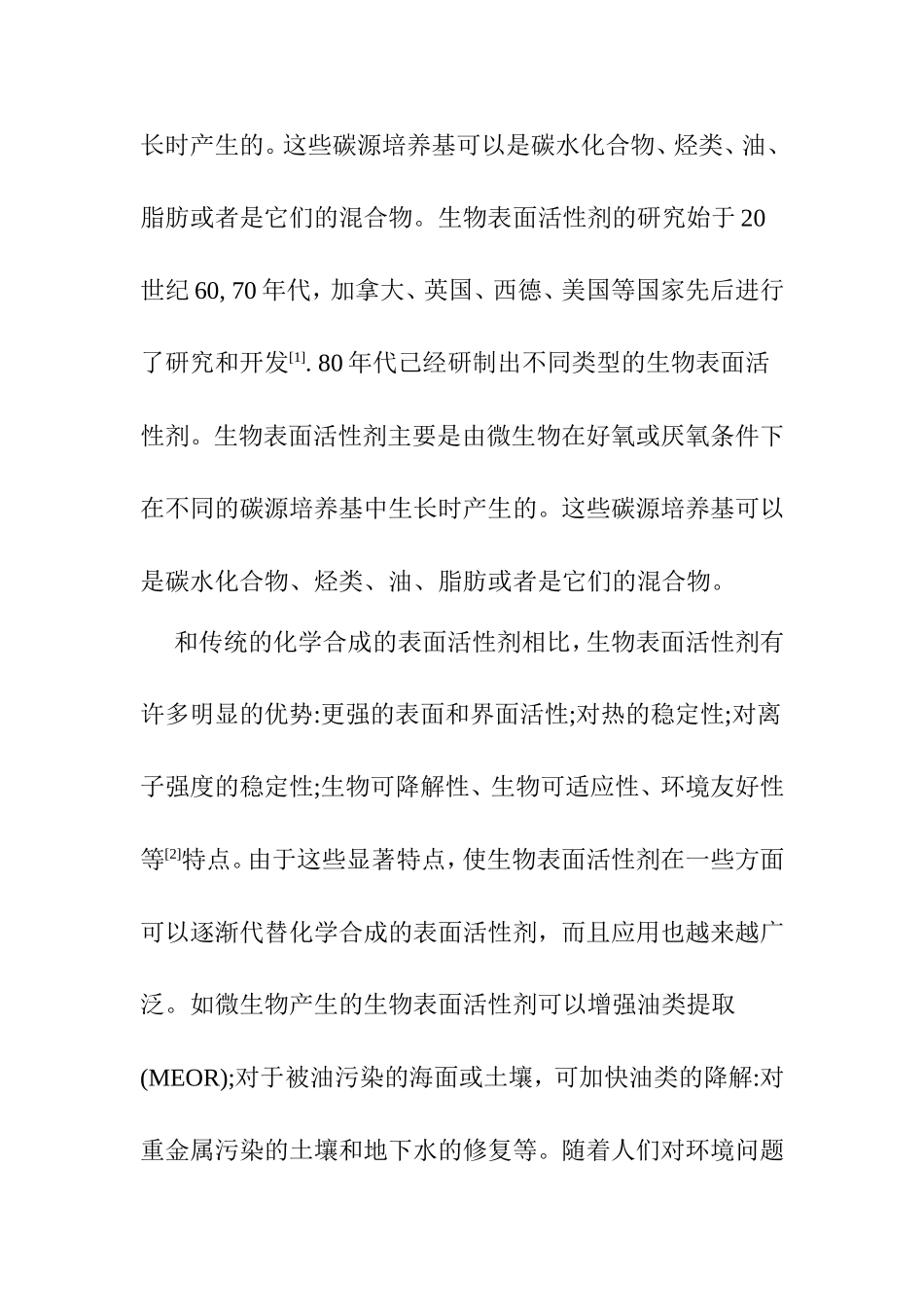 生物表面活性剂及其应用和前景分析研究 环境工程专业_第2页