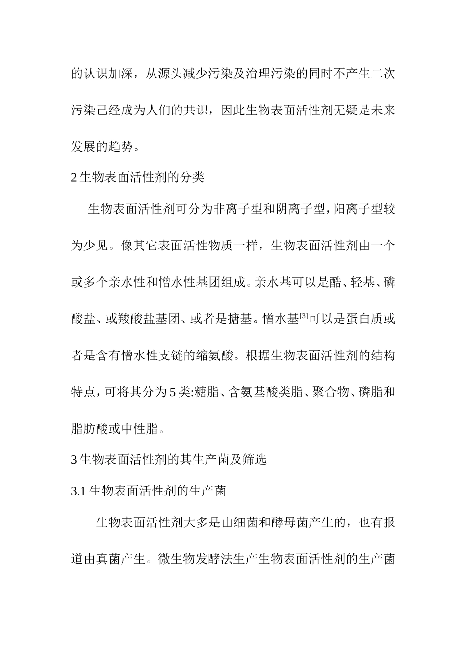 生物表面活性剂及其应用和前景分析研究 环境工程专业_第3页