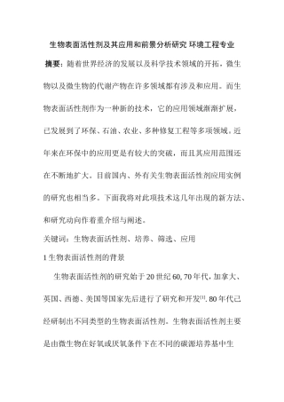 生物表面活性剂及其应用和前景分析研究 环境工程专业
