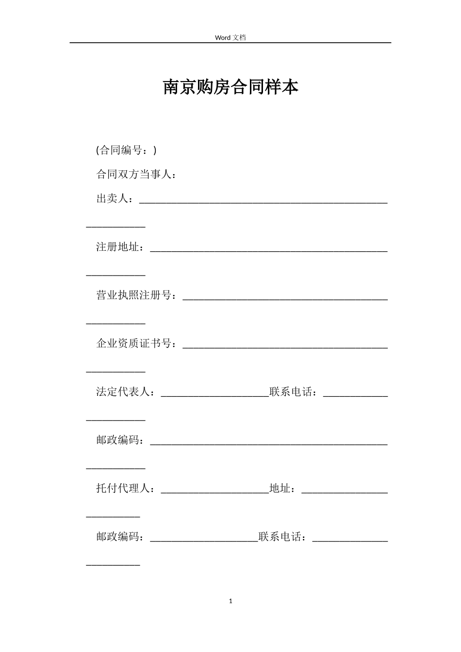 南京购房合同样本_第1页