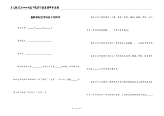 最新国际技术转让合同样本