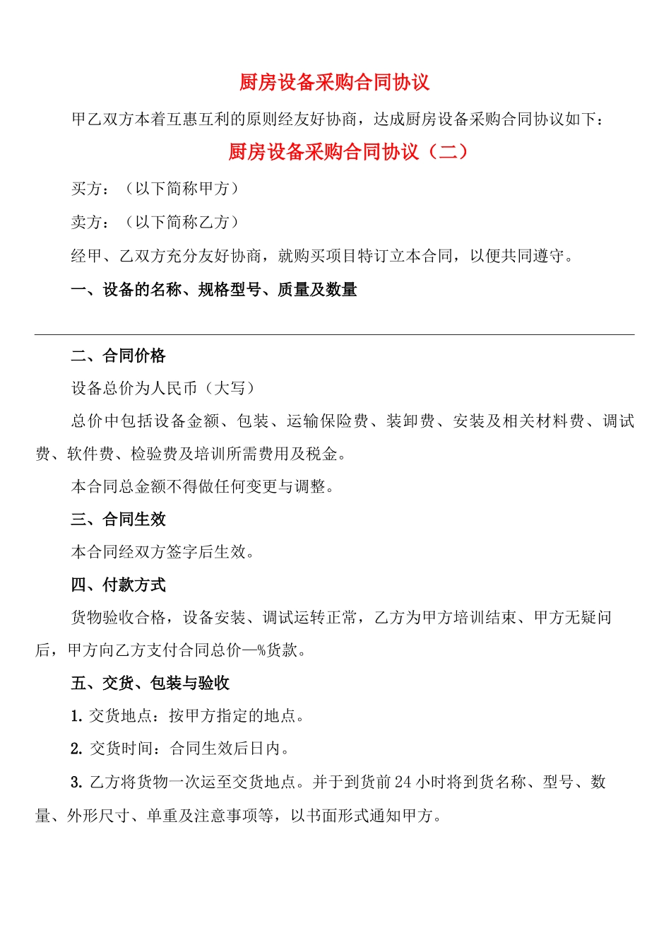 厨房设备采购合同协议_第1页